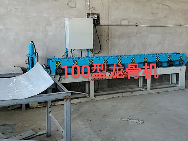 100型龙骨机